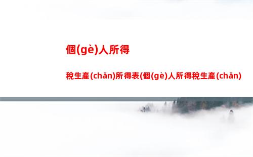 個(gè)人所得稅是地方稅嗎(企業(yè)所得稅和個(gè)人所得稅屬于地方稅)