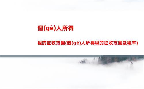 免費(fèi)計(jì)算！年終個(gè)稅退稅攻略，一萬(wàn)六能退多少？