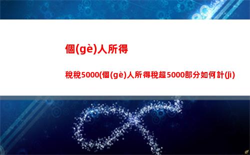 輕松計(jì)算個(gè)稅，讓張大媽錢包更豐盈！