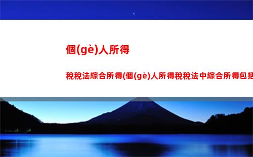 個(gè)人所得稅形勢(shì)(完善個(gè)人所得稅制度)