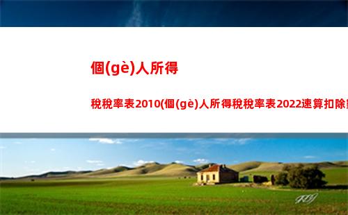 個(gè)人所得稅所得稅制模式(我國(guó)個(gè)人所得稅是綜合所得稅制嗎)