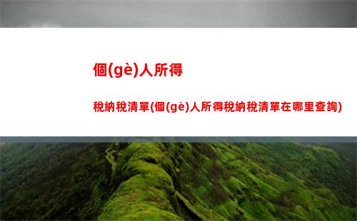 一鍵查詢個(gè)稅扣除，讓您省心省力又省錢！
