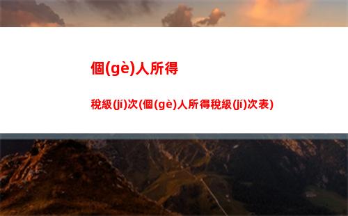 捐贈(zèng)也能減稅！如何計(jì)算個(gè)人所得稅？