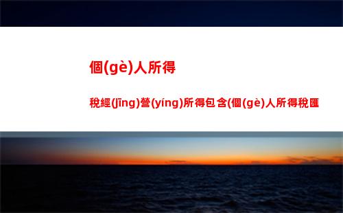 讓你賺得更多，交得更少——個(gè)人所得稅按月計(jì)算，零誤差！