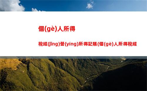 個(gè)人所得稅級(jí)差(個(gè)人所得稅稅率級(jí)差)