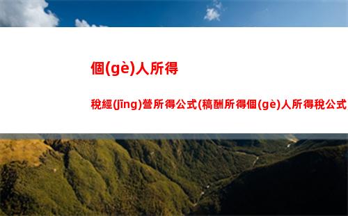 想知道你的工資能省多少個(gè)稅？快來看看個(gè)稅計(jì)算器！
