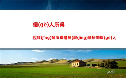 個(gè)人所得稅掛在(個(gè)人所得稅掛在哪個(gè)科目)