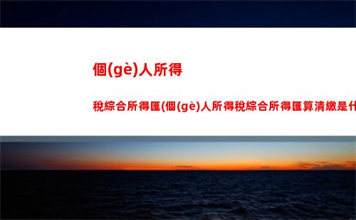 輕松掌握！黃山個(gè)稅計(jì)算詳解，讓你省錢又放心