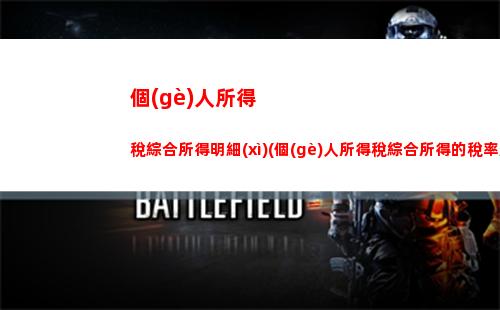 輕松看懂個(gè)稅計(jì)算公式，為自己省下一筆！