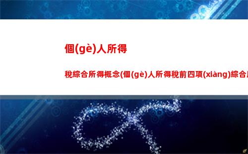 個(gè)人所得稅綜合所得稅例題(個(gè)人所得稅經(jīng)營(yíng)所得和綜合所得稅)