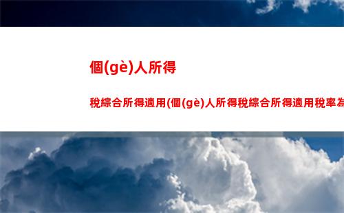 優(yōu)惠來(lái)襲！個(gè)人所得稅退稅租房比例高達(dá)30%！快來(lái)看看！