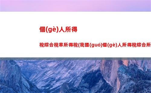 驚喜！2022新個(gè)人所得稅計(jì)算方法公布，點(diǎn)我查看最新減稅政策！