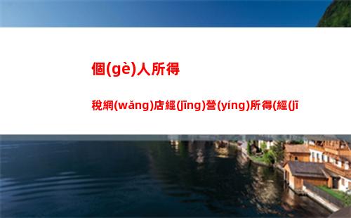 個(gè)人所得稅退稅哪里看(個(gè)人所得稅退稅申請(qǐng)流程)