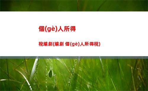 技術(shù)獎(jiǎng)金所得個(gè)人所得稅(個(gè)人所得稅匯算時(shí)一次性獎(jiǎng)金并入綜合所得)