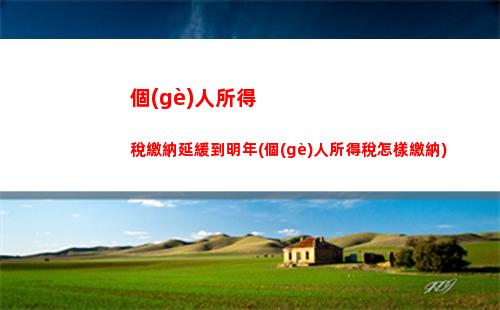 個(gè)人所得稅會(huì)算匯算期限(個(gè)人所得稅匯算的期限)