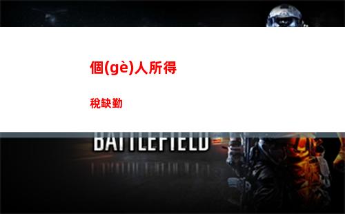 個(gè)人所得稅聯(lián)邦稅(美國個(gè)人所得稅是聯(lián)邦稅還是地方稅)