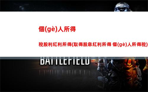個(gè)人所得稅回執(zhí)(個(gè)人所得稅交款后回執(zhí)打印)