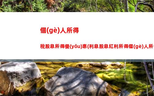 美食小館納稅攻略：個(gè)人所得稅如何計(jì)算？