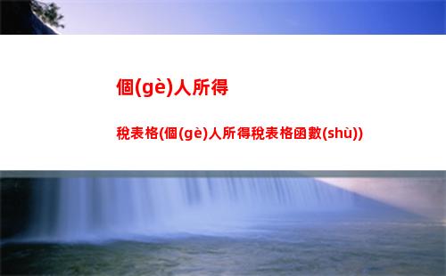 居民個(gè)人所得稅所得案(中國居民境外所得個(gè)人所得稅)