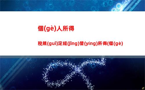 個(gè)人所得稅階層稅(個(gè)人所得稅扣稅標(biāo)準(zhǔn)2022)