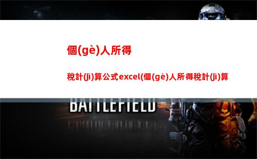 個(gè)人所得稅無法年度匯算(個(gè)人所得稅年度匯算計(jì)算器)