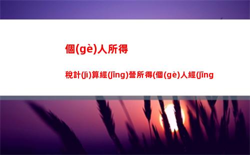 一萬稿酬所得個(gè)人所得稅(稿酬所得個(gè)人所得稅預(yù)扣預(yù)繳計(jì)算方法)