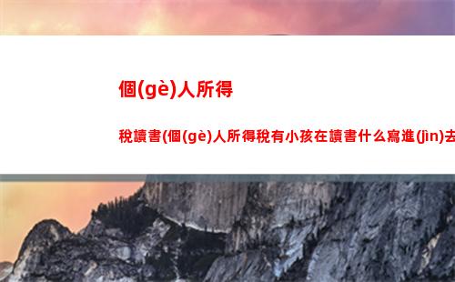 個(gè)人所得稅半稅(個(gè)人所得稅是怎么扣稅的)