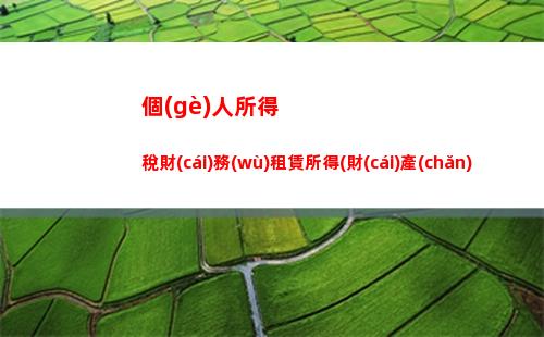 掌握家庭個(gè)人所得稅計(jì)算方法，避免多余扣稅！