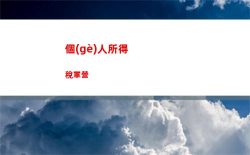 個(gè)人所得稅短劇