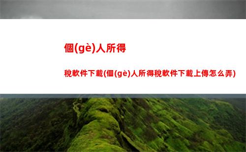 個(gè)人所得稅五級(jí)累進(jìn)(個(gè)人所得稅超額累進(jìn))