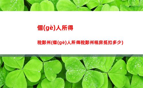 輕松掌握個(gè)稅繳納比例，讓你的錢更值得花！