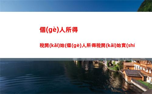 個(gè)人所得稅顯示需要補(bǔ)稅(個(gè)人所得稅顯示補(bǔ)稅不提交沒(méi)事吧)
