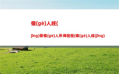 “迅速拿回你的錢！揭秘個(gè)稅優(yōu)惠，最高減免30%！”