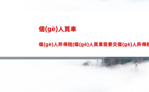 個(gè)人所得稅c語(yǔ)言(計(jì)算個(gè)人所得稅的c語(yǔ)言程序)