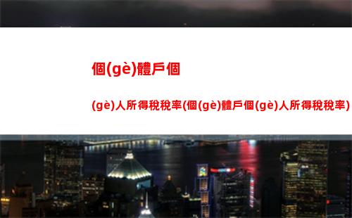 經(jīng)營(yíng)所得個(gè)人所得稅算法(轉(zhuǎn)讓股票所得交個(gè)人所得稅的算法)