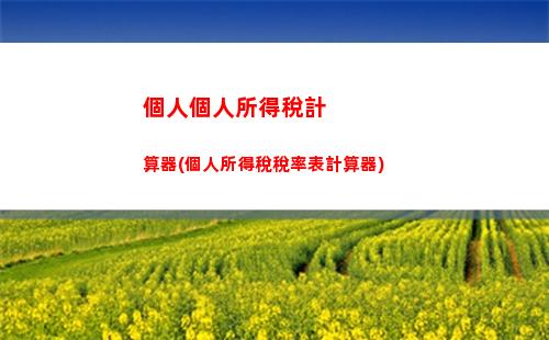 “小心！一個小漏洞讓我省了上千元個稅，快來看看是什么？”