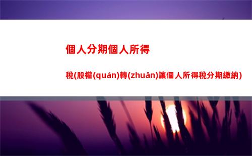 儲值卡個人所得稅