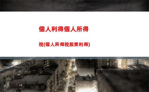 “一個小竅門，輕松抵扣增值稅，享受更多個人所得稅優惠！”