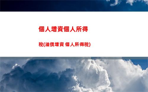 經商所得稅與個人所得稅(個人所得稅和個人經營所得稅一樣嗎)