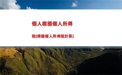 個人撤資個人所得稅(股東撤資個人所得稅怎么算)