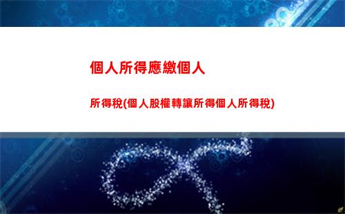 個人所得稅報表免稅所得(個人所得稅生產經營所得免稅范圍)