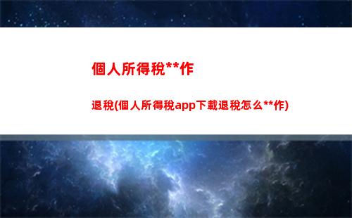 個人所得稅的匯繳地(個人所得稅匯繳地怎么選)