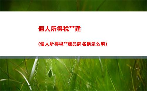 普及個稅知識：如何計算自己的個人所得稅？ (31個字符)