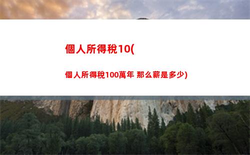 大額個人所得稅(大額個人所得稅怎么交)