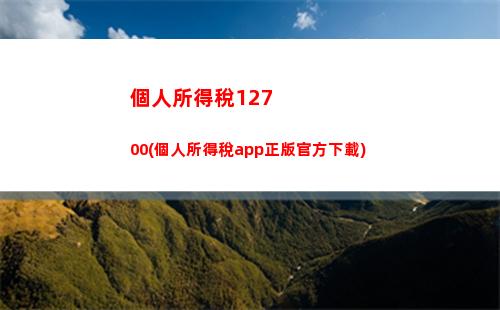 個人所得稅app官方版(個人所得稅app官方版電動自行車305輪胎)