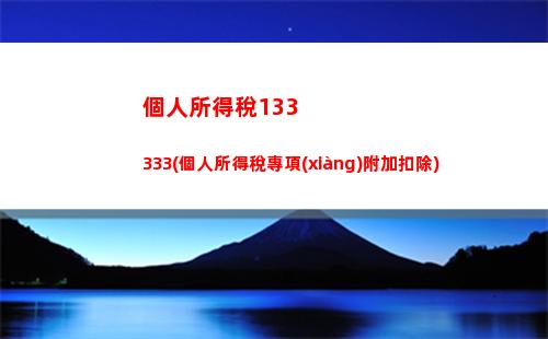“輕松申報個稅，讓收入更美好！”