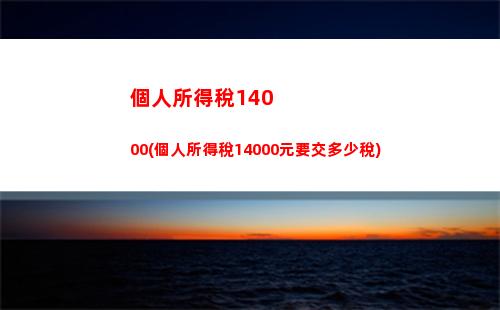 個人所得稅4800(個人所得稅4800收入是多少)