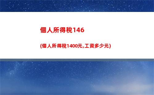“優(yōu)惠政策大放送，個人所得稅申報(bào)不容錯過！”