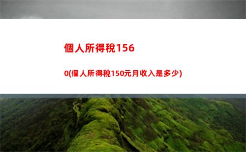 “輕松領取個稅返還，快來查看返稅時間表！”