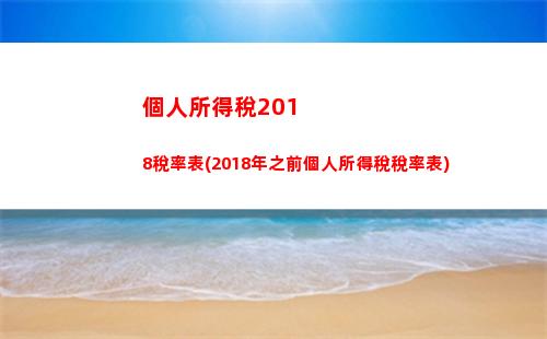 “輕松算出你的工資稅！看看多交還是少交？”